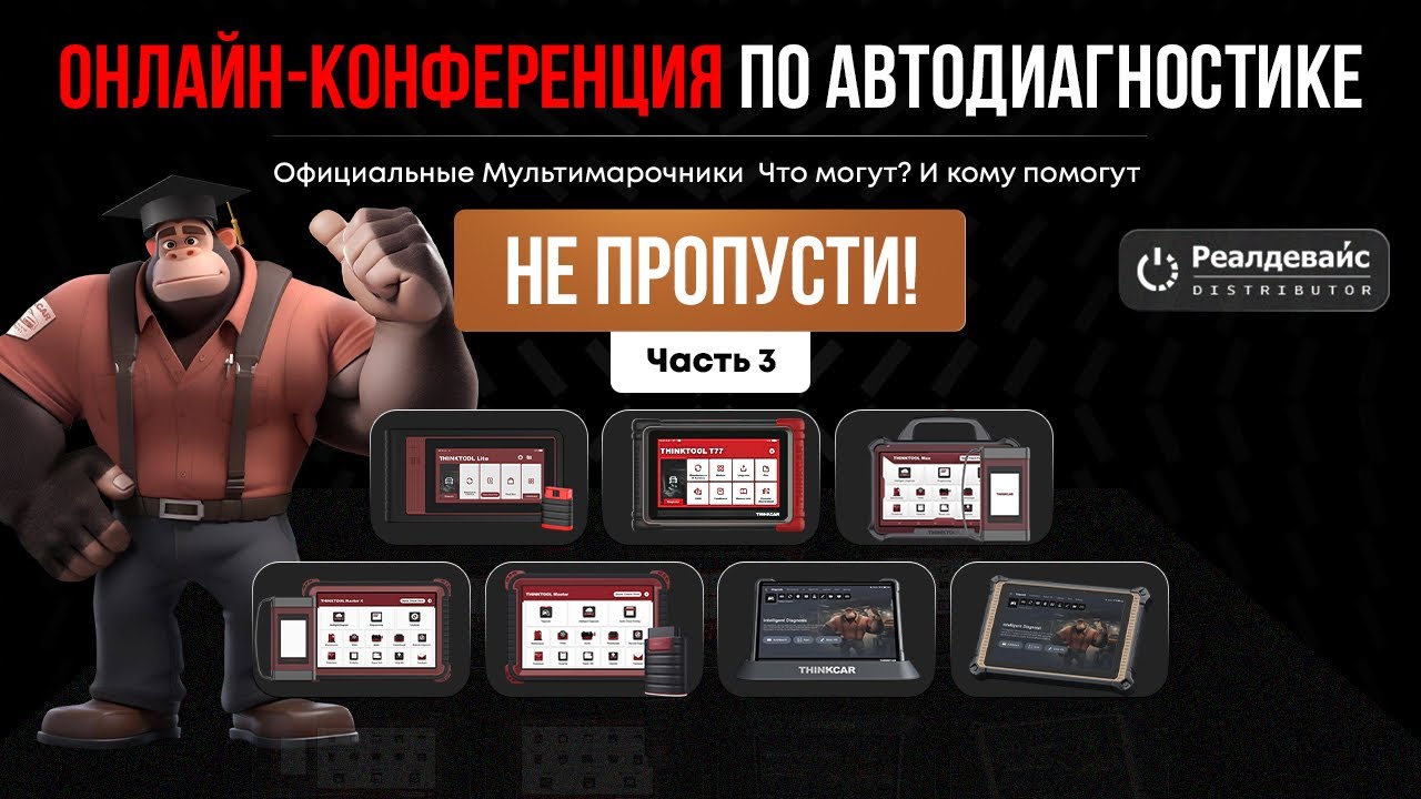 Диагностические, мультимарочные сканеры. Онлайн конференция. (Часть 3).