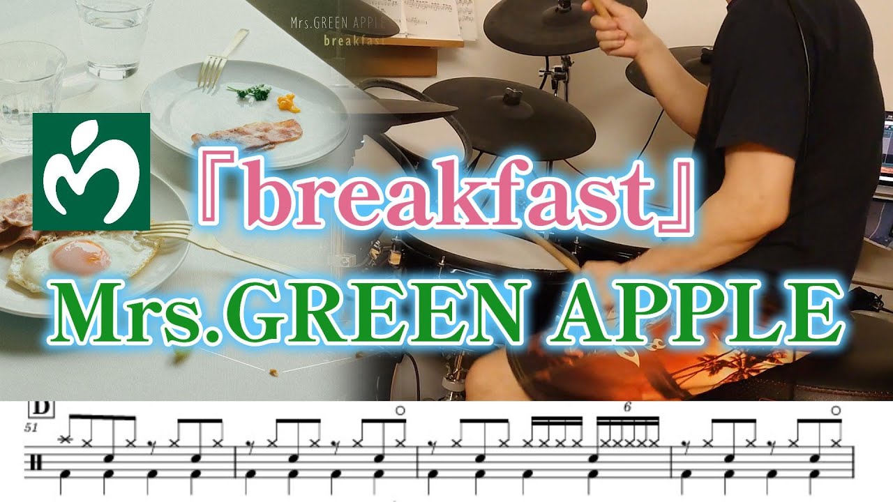『breakfast』Mrs.GREEN APPLE【ドラム】※譜面足元歌詞付き【叩いてみた】ニュース情報番組「サン！シャイン」テーマソング