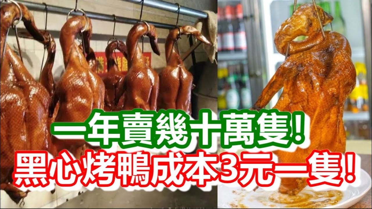 🔴大陸黑心烤鴨團伙落網成本不足3元！連自己都不敢吃！銷售高峰期一年賣幾十萬隻！｜CC字幕｜Podcast｜日更頻道 