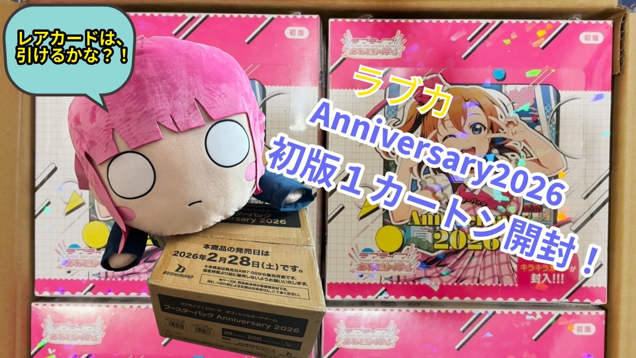 ラブカ　Anniversary2026　１カートン開封！　LLEゴッドパックを求めて！！