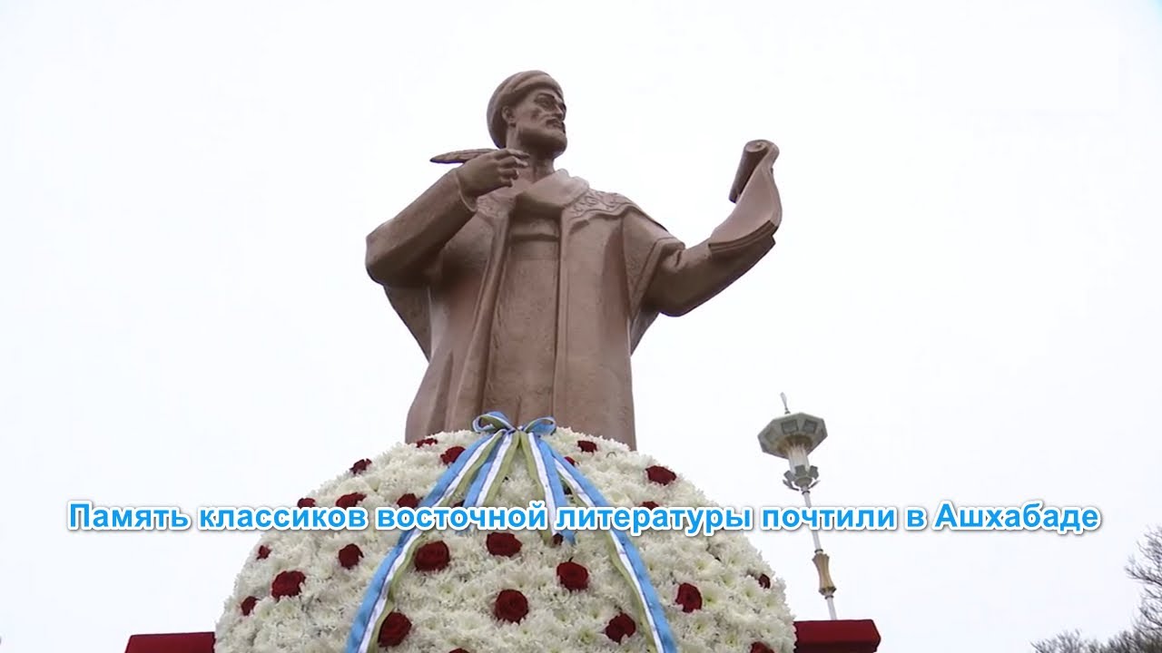 Память классиков восточной литературы почтили в Ашхабаде