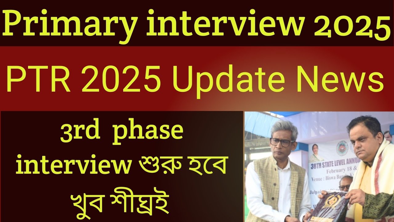 প্রাথমিক শিক্ষক নিয়োগ ইন্টারভিউ আপডেট।2025 Primary teacher recruitment update 
