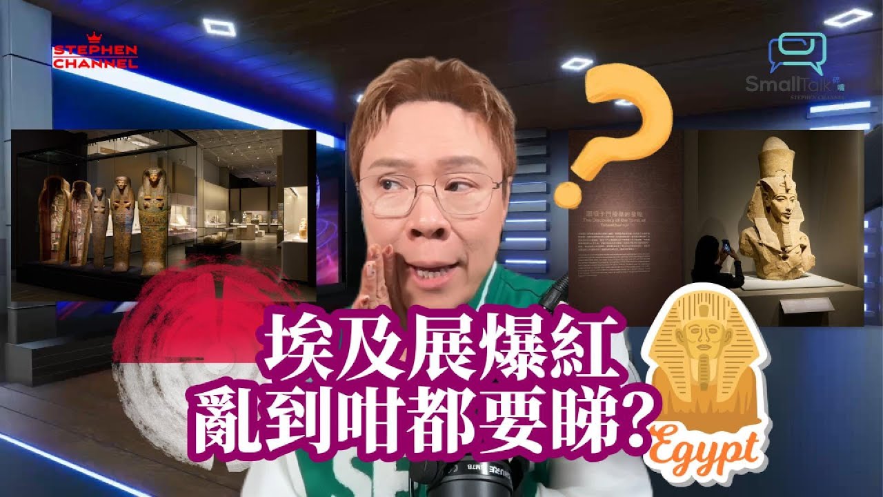 《Small Talk》 埃及展為何在香港如此爆紅？混亂背後反映了甚麼 ｜故宮文化博物館 ｜古埃及文明｜香港週末好去處｜陳志雲 志雲頻道