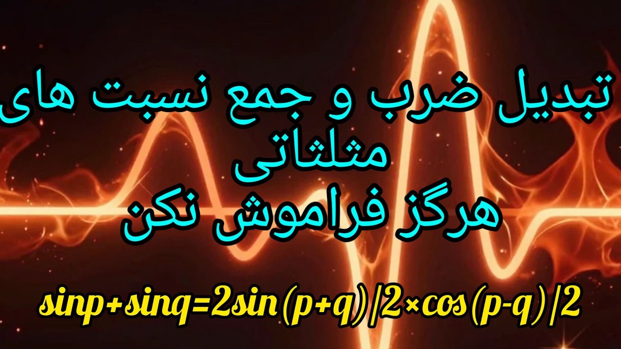 The magic trick to solve trigonometric equationsترفند جادویی  حل معادله مثلثاتی با تبدیل  جمع به ضرب