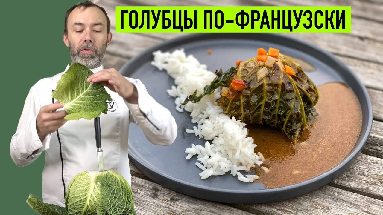 Шеф Вивьен готовит ШУ ФАРСИ, традиционное французское блюдо из фаршированной капусты I ГОЛУБЦЫ