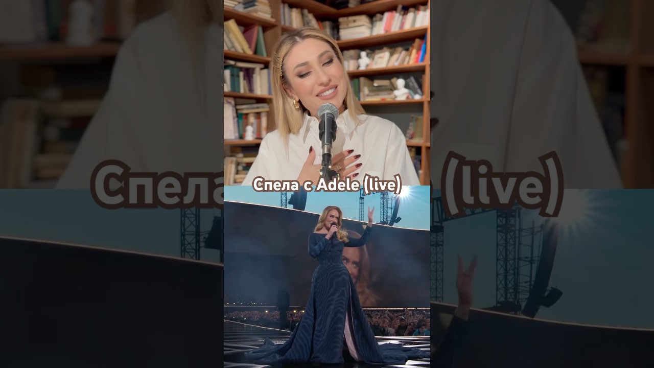 Спела с Адель ❤️‍🔥 