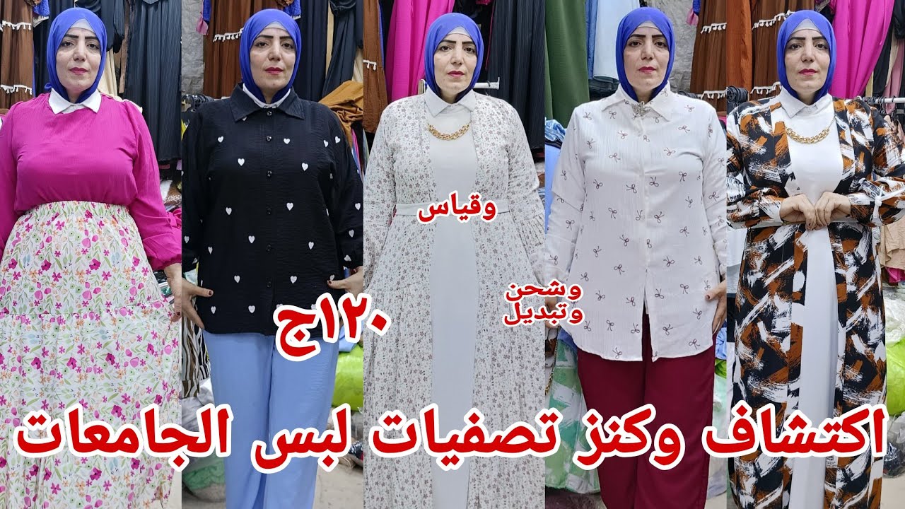 والله خليته يشد في شعره اسعار برخص التراب تصفيات لبس الجامعات دريسات بلوزات مقاسات خاصه 120ك شحن 💃❤