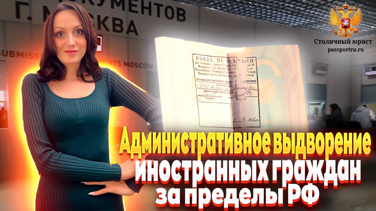 Административное выдворение иностранных граждан за территорию России! Замена выдворения на штраф!