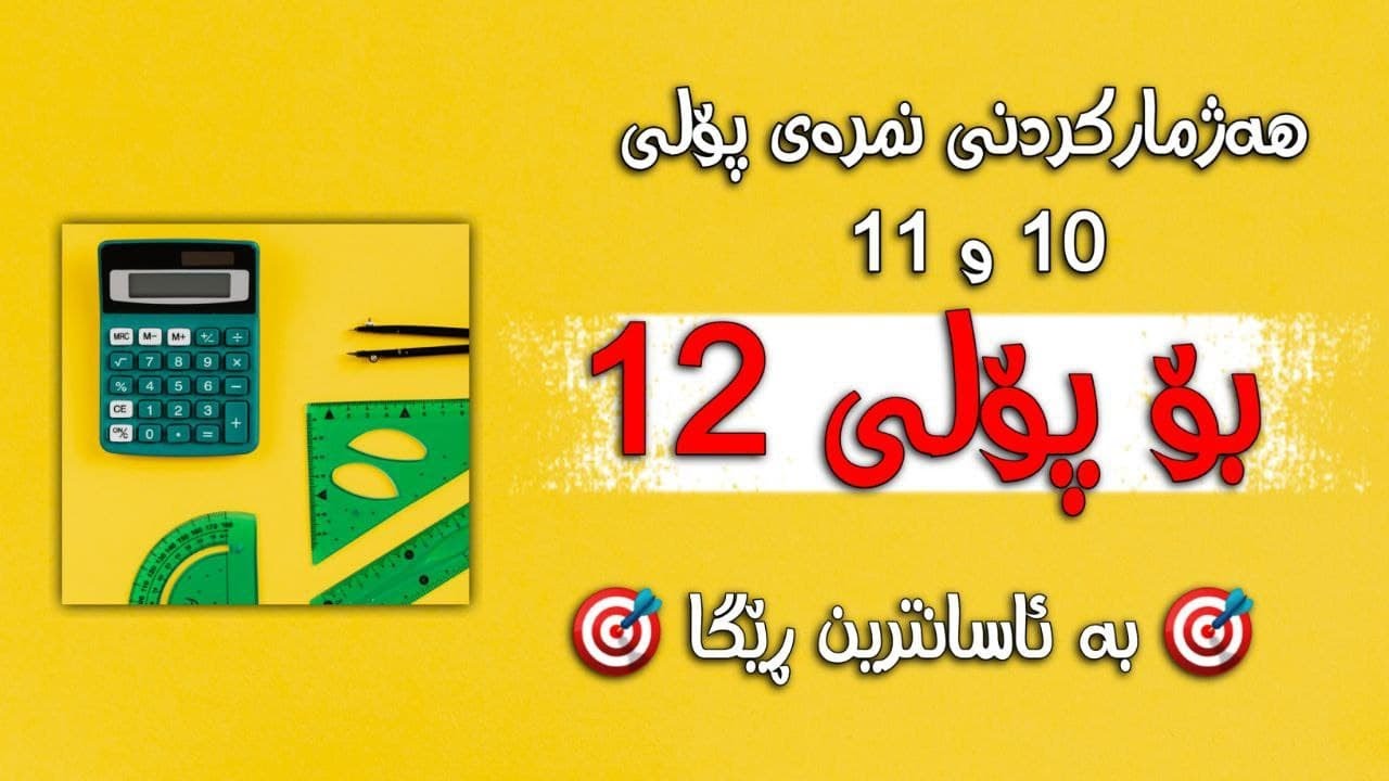 هەژمارکردنی نمرەی پۆلی ١٠ و ١١ بۆ پۆلی ١٢