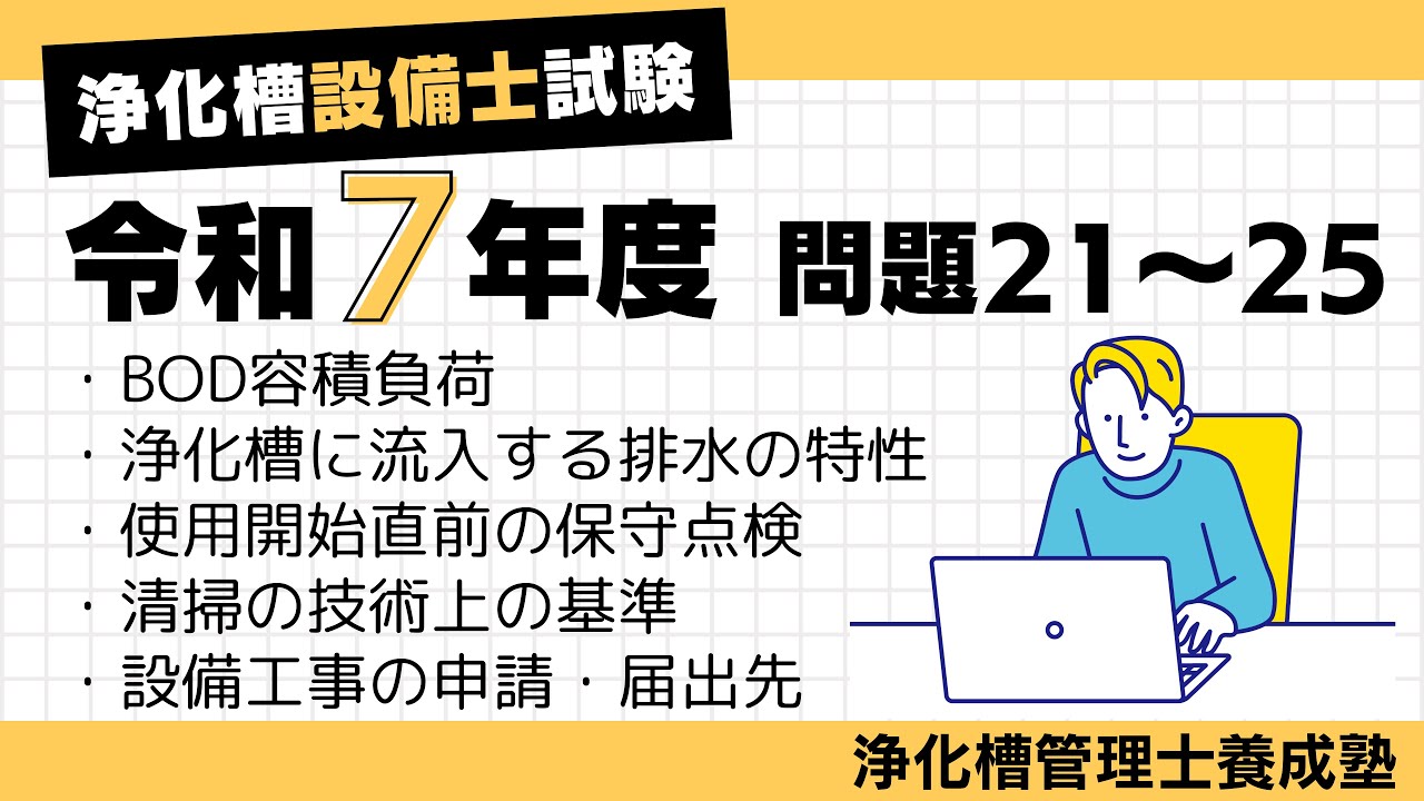 R7年度浄化槽設備士問21〜25解説