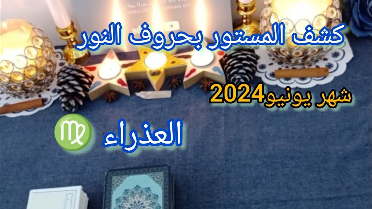 العذراء ♍ شهر يونيو (حزيران) كشف المستور بحروف النور ما القادم لك خلال هذا الشهر