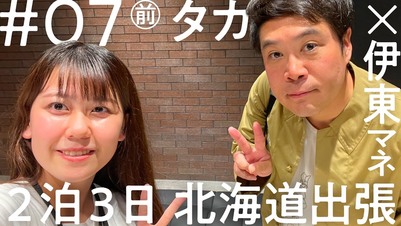 「ニコイチ出張」#7（前編）タカ 北海道出張編