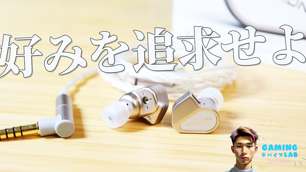 自分だけの音探しができるイヤホン【TANCHJIM FISSION レビュー】