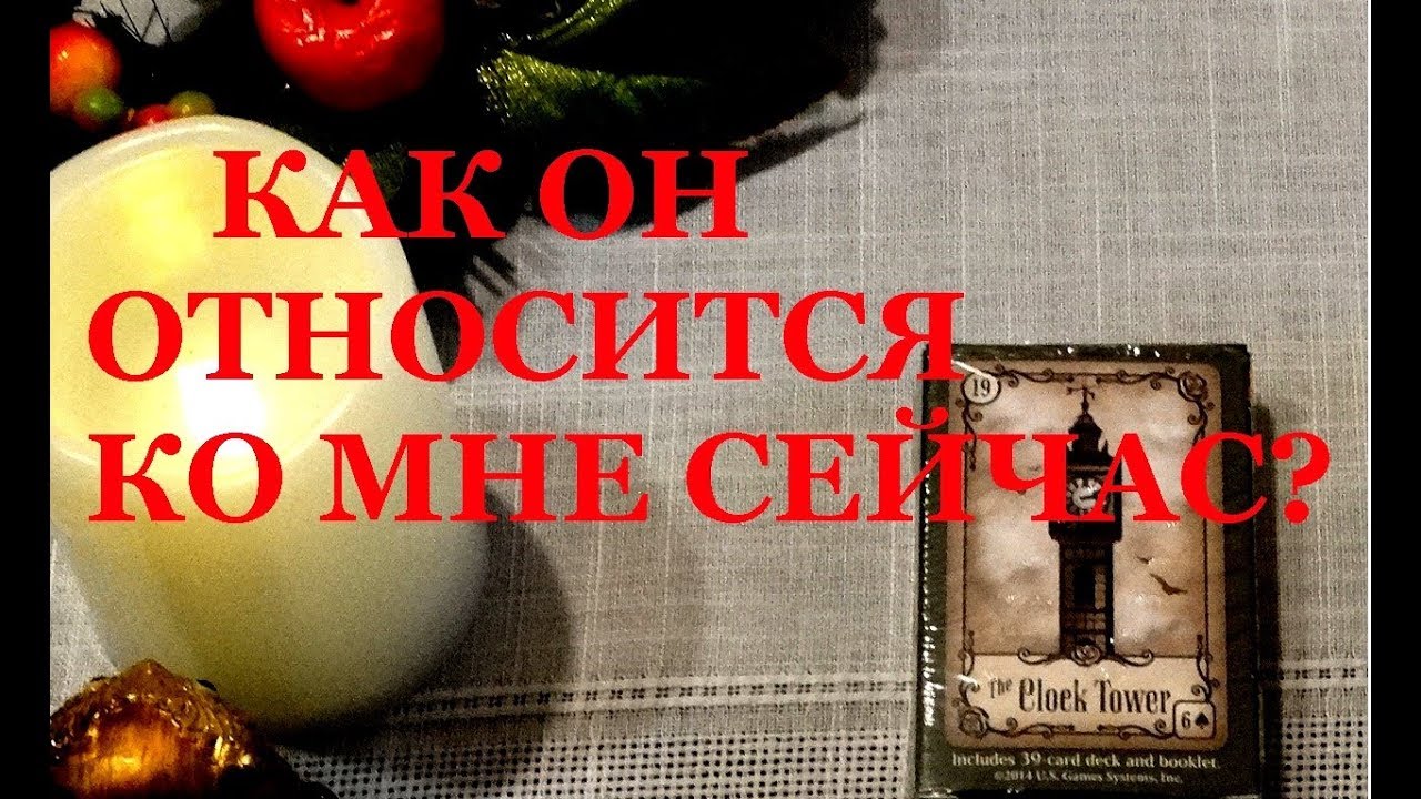 Как он относится ко мне сейчас. Два варианта on-line гадания на картах Ленорман