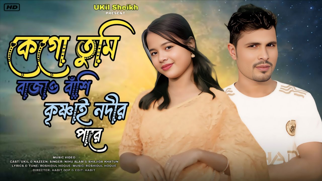 কেগো তুমি বাজাও বাঁশি কৃষ্ণাই নদীর পারে🥰 kego tumi bajao basi krishnai nodir pare | UKil Sheikh