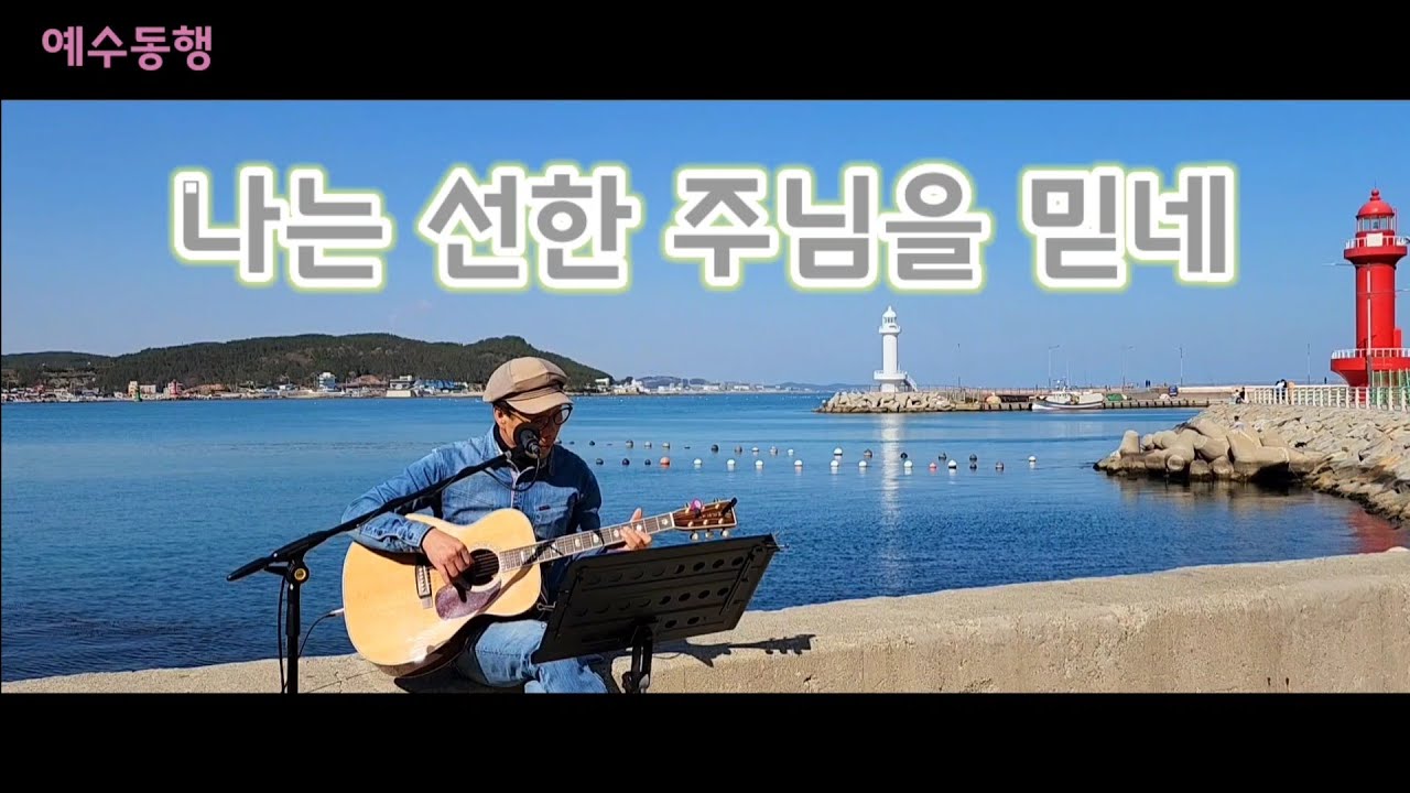 🎙나는 선한 주님을 믿네. #우리 어머니 신청곡.^^#