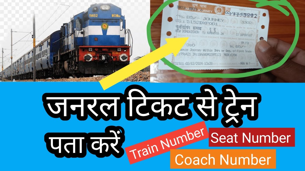 General Ticket ट्रेन टिकट में train नंबर कहां लिखा होता है | How to find seat number in train ticket