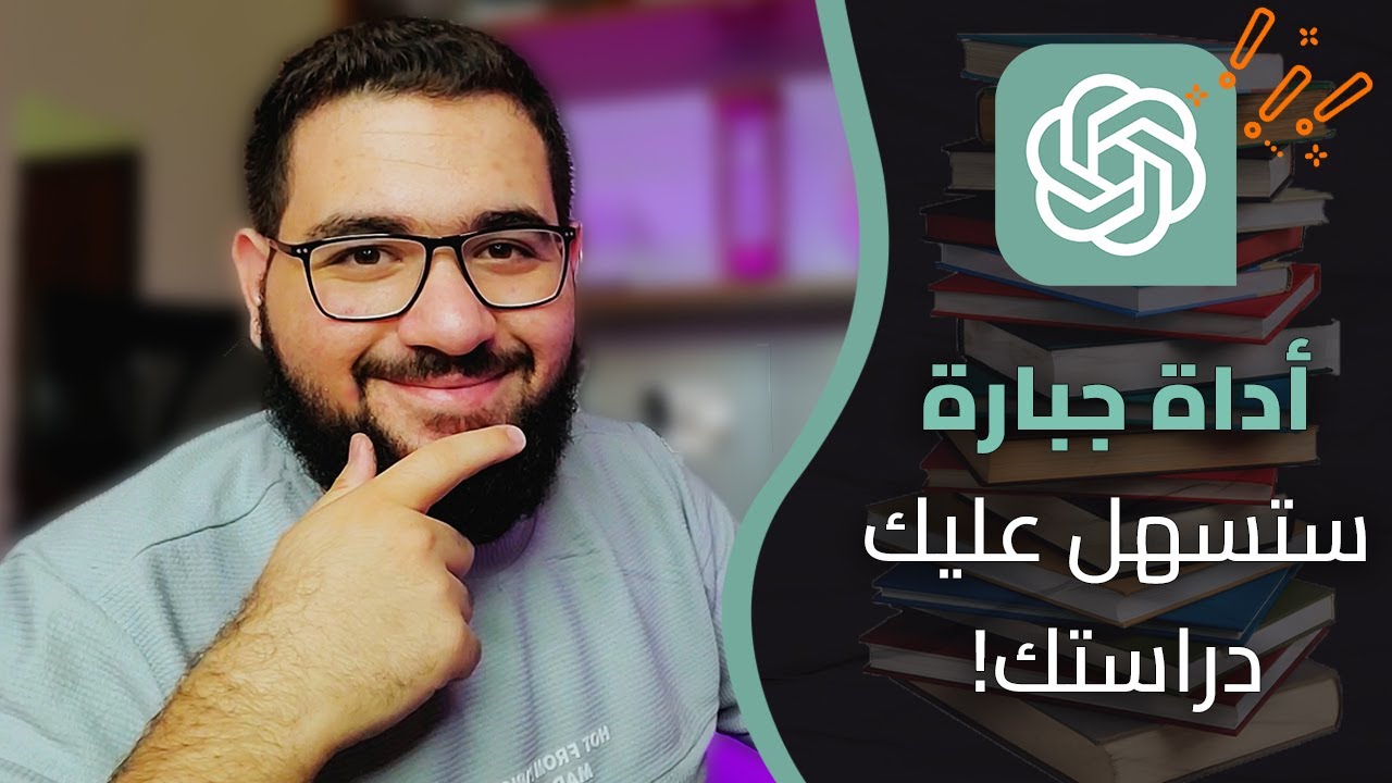 ادرس بذكاء مع Chatgpt 🤠📚 دليل النجاح في دراستك 🔥