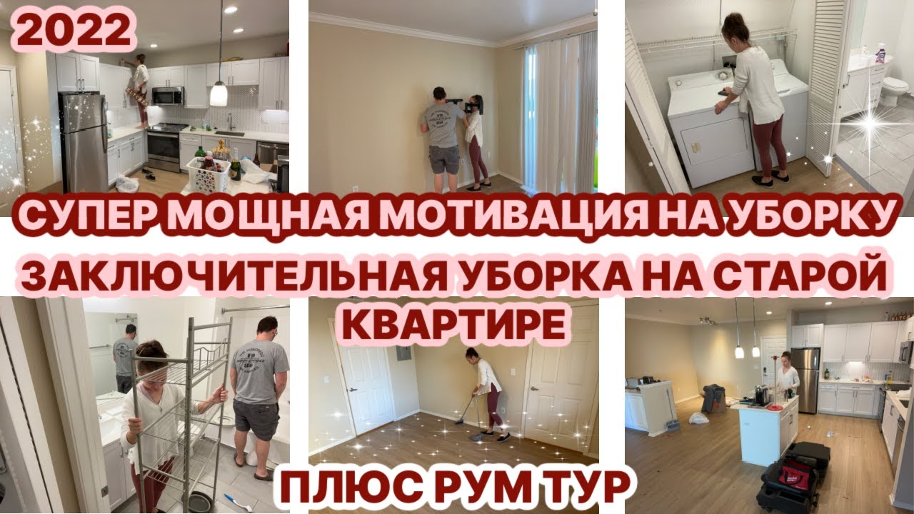 МОЩНАЯ МОТИВАЦИЯ НА УБОРКУ//УБОРКА ВО ВСЕЙ КВАРТИРЕ//РУМ ТУР//УЮТ И ЧИСТОТА
