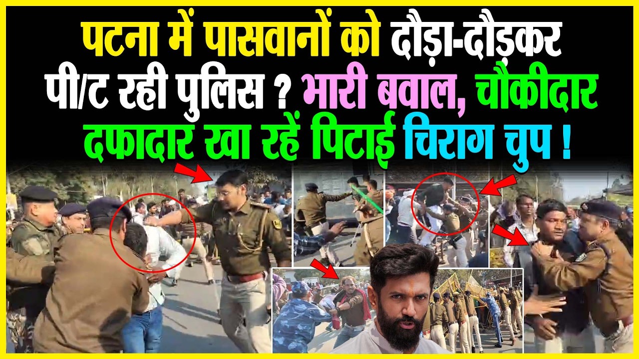 Patna में पासवानों को दौड़ा-दौड़कर पी/ट रही पुलिस, भारी बवाल, चौकीदार-दफादार खा रहें पिटाई चिराग चुप!