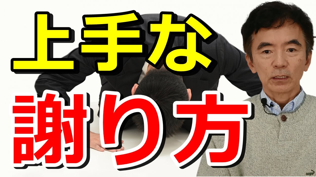 上手な謝り方 謝罪の仕方～性格心理学と精神医学に詳しい心理カウンセラー 竹内成彦