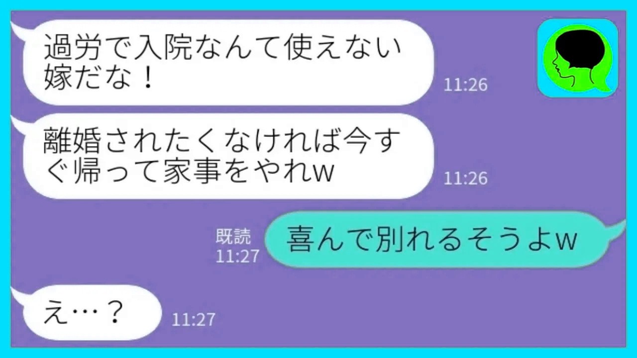 【LINE】入院中の私に夫「ママが来るから戻って来い！嫌なら離婚！」義母「喜んで別れるそうよw」→母親大好き夫が顔面蒼白になった理由が……www