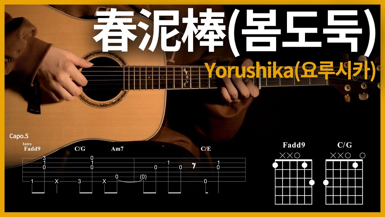 89.[春泥棒(봄도둑) - Yorushika(요루시카) ] 【★★★★☆】 기타 | Guitar tutorial |ギター 弾いてみた 【TAB譜】