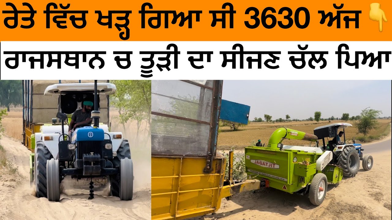 ਰਾਜਸਥਾਨ ਰਸਤੇ ਦੇ ਰੇਤੇ ਵਿੱਚ ਵੀ ਟਰੈਕਟਰ ਨੀ ਤੁਰਦਾ ।। ਚਲ ਪਿਆ ਕੰਮ ਤੂੜੀ ਦਾ ਕਰੋ ਚੈੱਕ ਮਿੱਤਰੋ