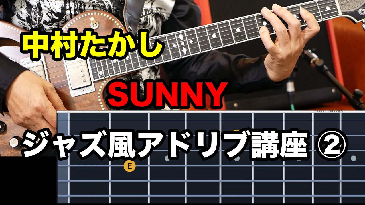 中村たかし 「SUNNY 」ペンタから始めるジャズ風アドリブ講座 ② 2/3