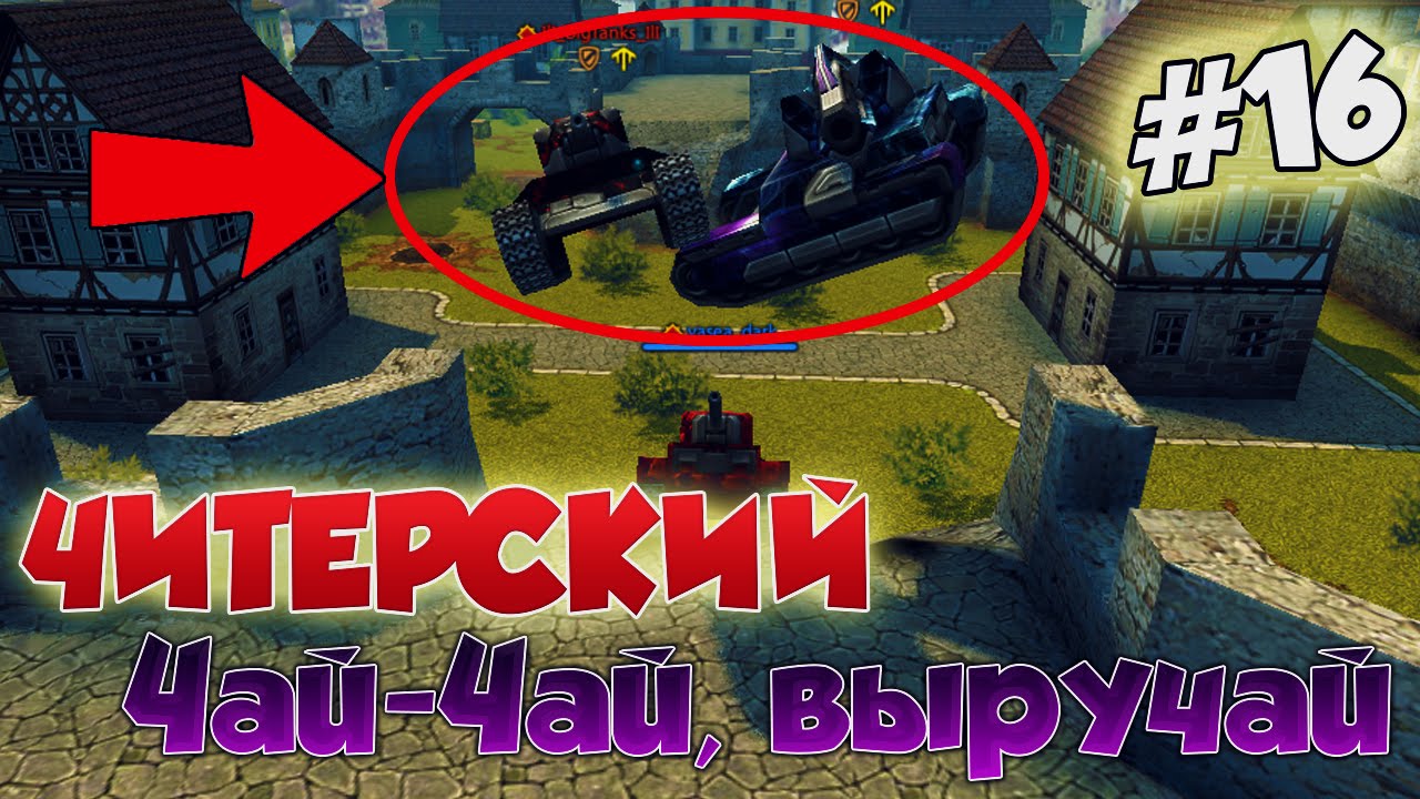 Танки Онлайн | ЧИТЕРСКИЙ ЧАЙ ЧАЙ, ВЫРУЧАЙ | #16