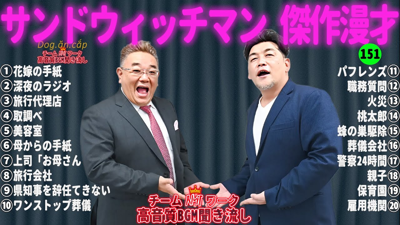 【広告無し】サンドウィッチマン 傑作漫才+コント #151【睡眠用・作業用・高音質BGM聞き流し】（概要欄タイムスタンプ有り）