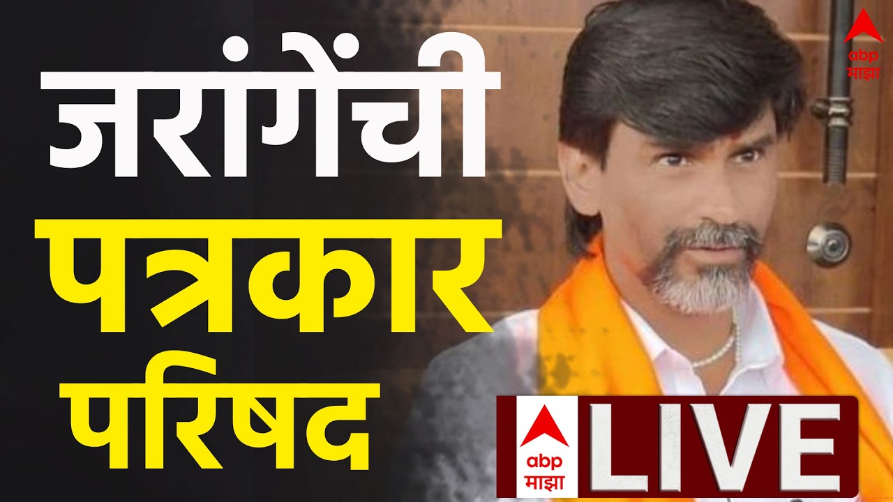 Manoj Jarange PC LIVE | Sambhajinagar | Maratha Reservation | Maharashtra Politics | ABP Majha