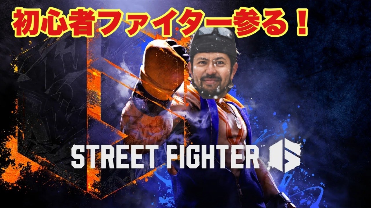 【スト６　4日目　ランク頑張る】#サバゲー  #ゲーム　#配信　#オキサバ