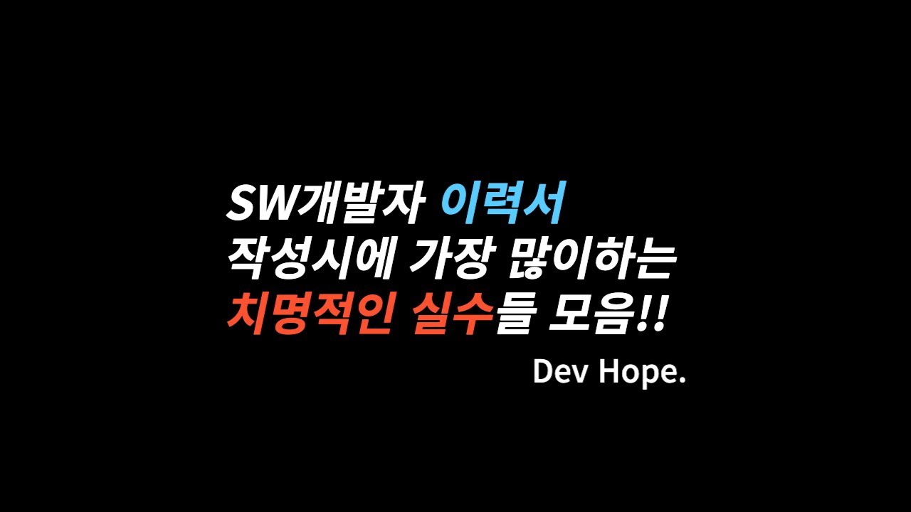 개발자 이력서 작성시 많이 하는 치명적인 실수들 모음