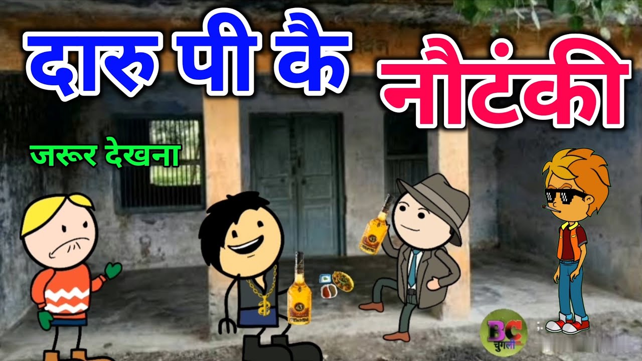 दारु पी कै नौटंकी कलुआ रंगबाज कॉमेडी|जीतू यादव बांदा|अतर्रा वाली चुगली वीडियो कार्टून