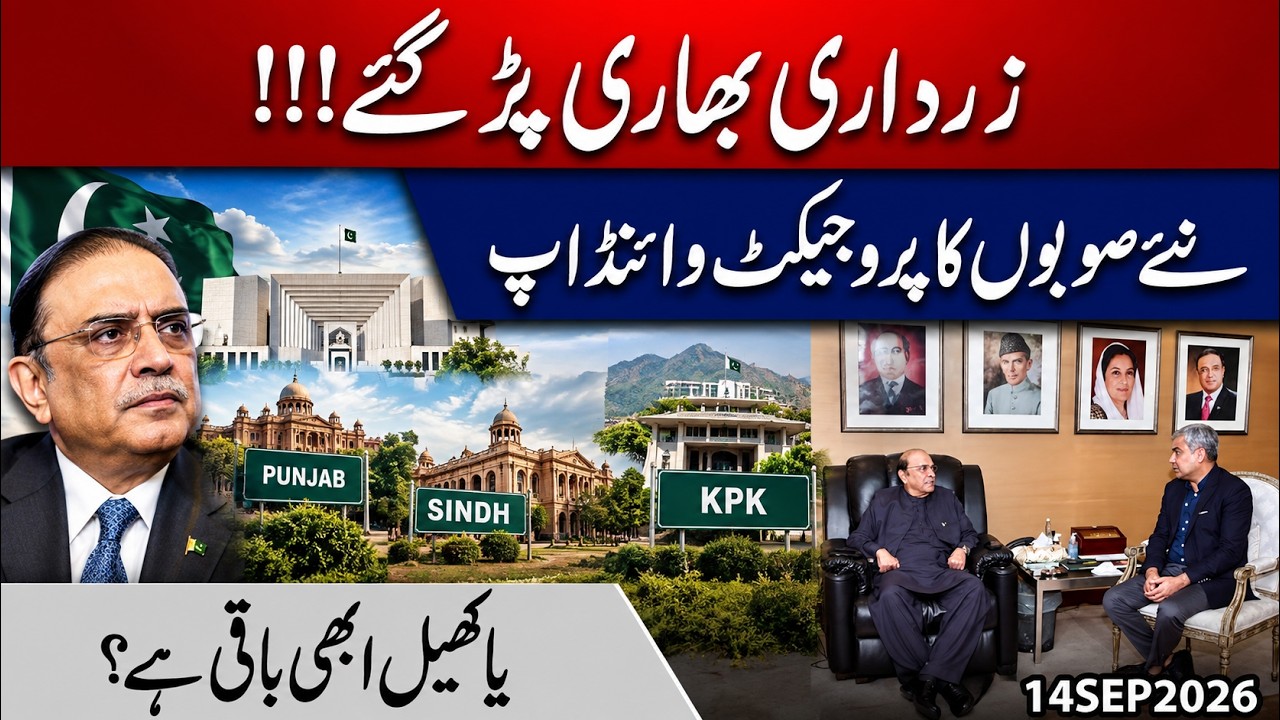 New Provinces Project in Pakistan: Game Over or Just a Tactical Retreat? | Nawaz & Zardari Say No?