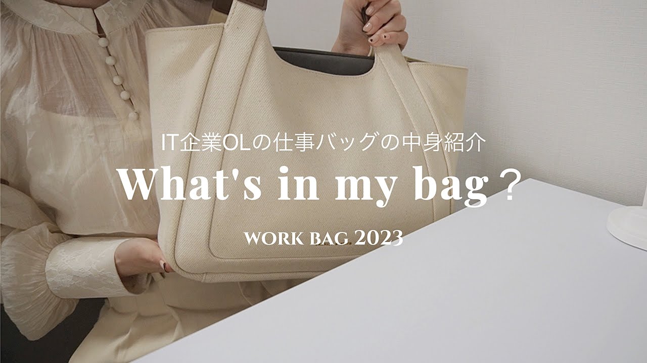 【鞄の中身紹介】IT企業OLの機能性豊かな仕事バッグの中身を紹介します👜