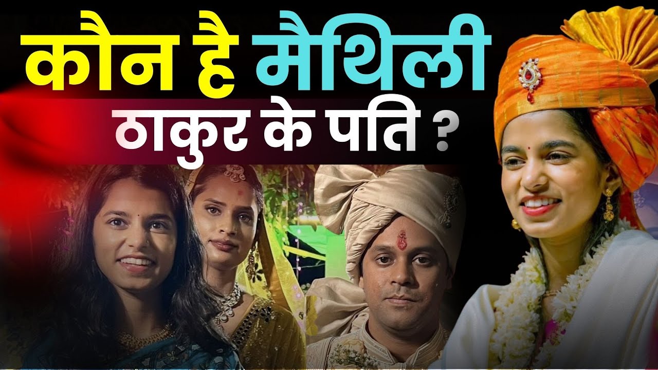 Maithili Thakur Biography—गाँव से MLA तक का सफर  Struggle, Success & Journey