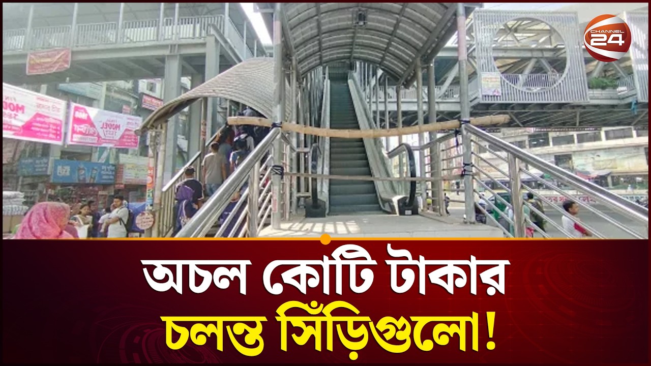 অচল চলন্ত সিঁড়ি, নাগরিক সুবিধার বদলে বেড়েছে ভোগান্তি | Escalator | Dhaka News | Channel 24