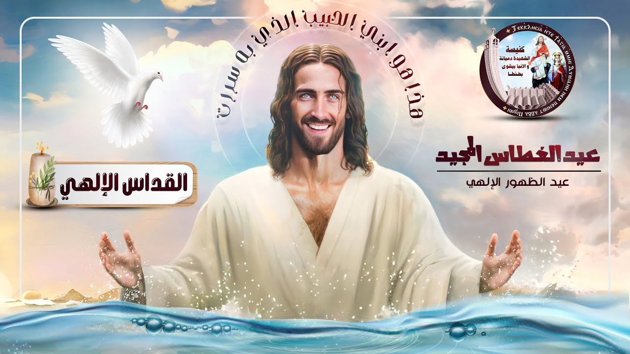 قداس  عيد الغطاس  |الأحد  2026/1/18