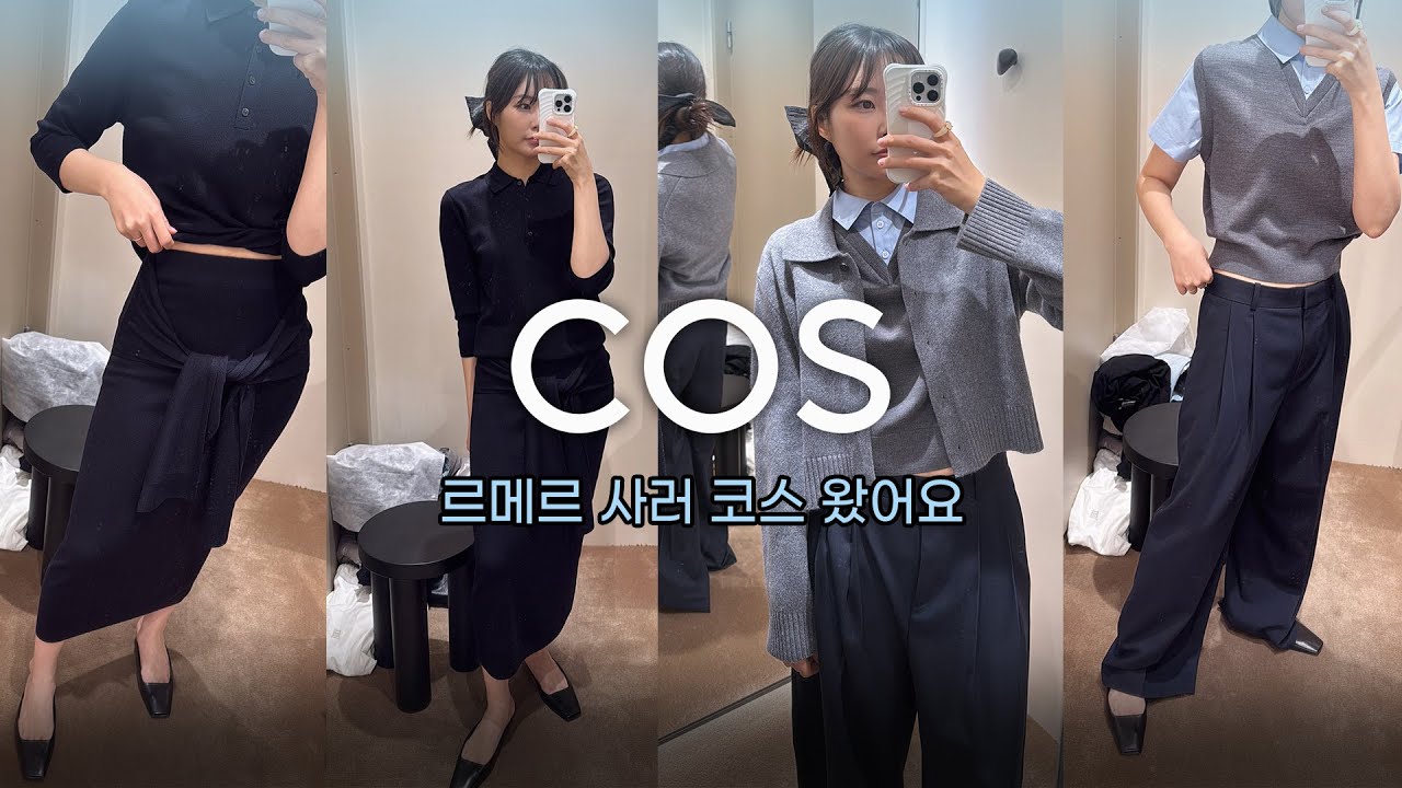 COS 쇼핑 12년차 추천 신상 아이템 | 벌써 품절임박! 빨리요~