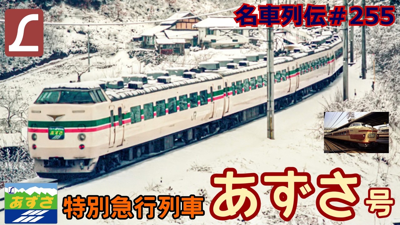 「名車列伝＃255」伝説のL特急！22往復？！特急あずさのお話「名列車で行こう＃255」