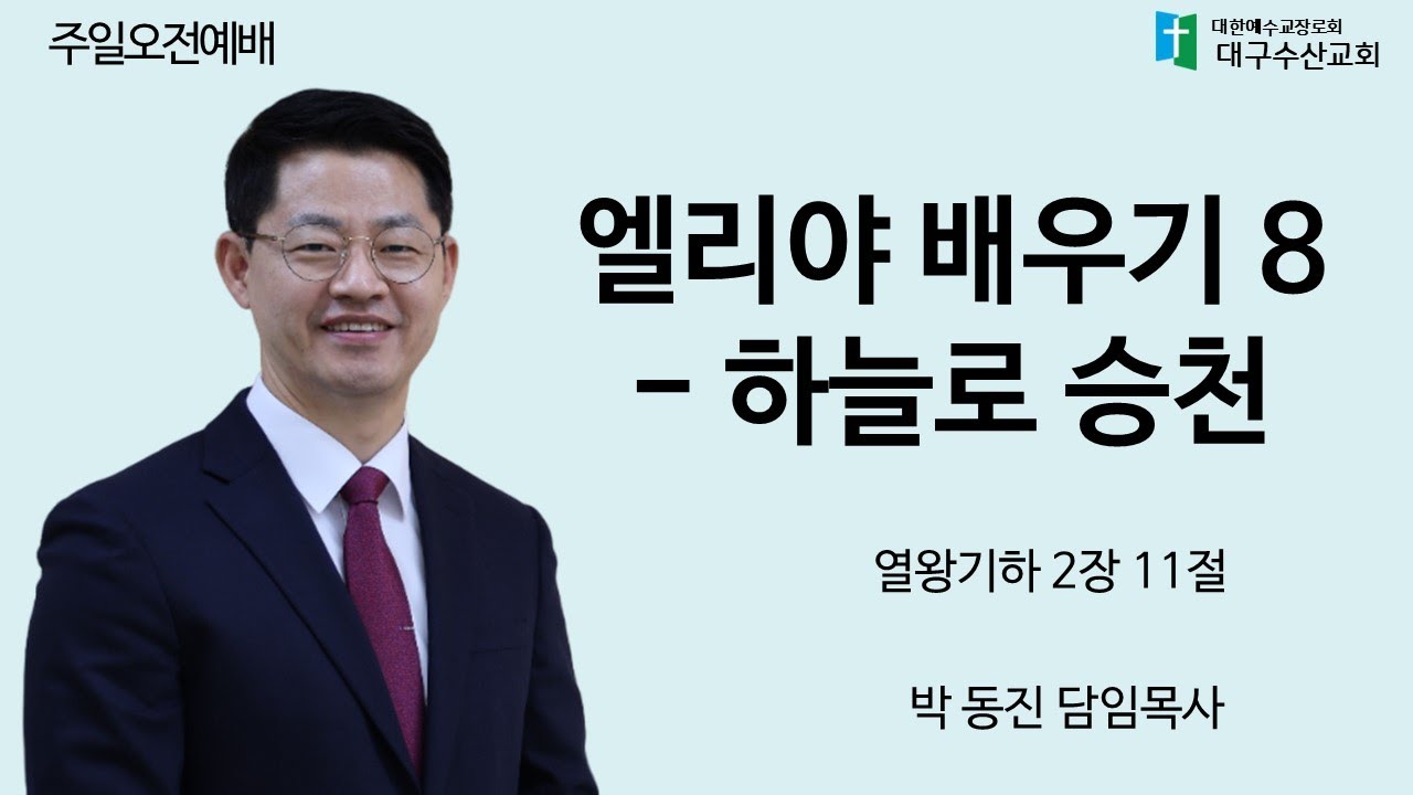 250907 엘리야 배우기 8 - 하늘로 승천 - 박동진 담임목사