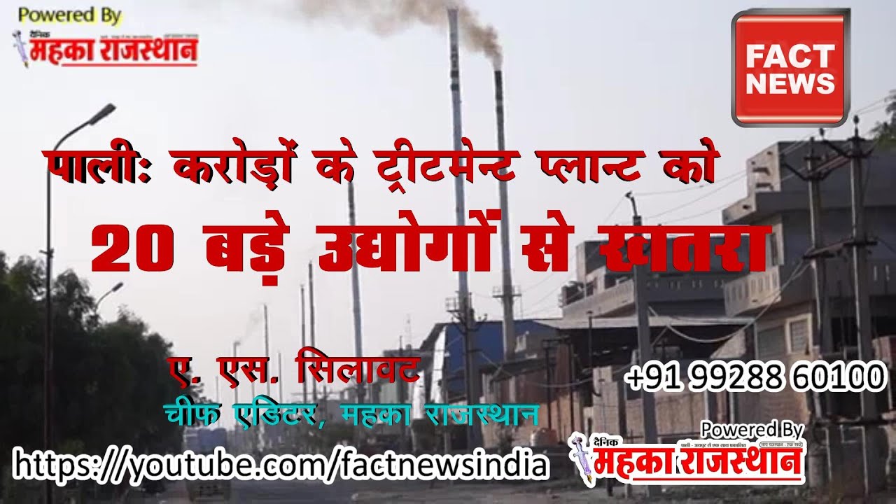 पाली: करोडो के ट्रीटमेंट प्लांट को 20 बड़े उद्योगों से खतरा Fact News Mahka Rajasthan