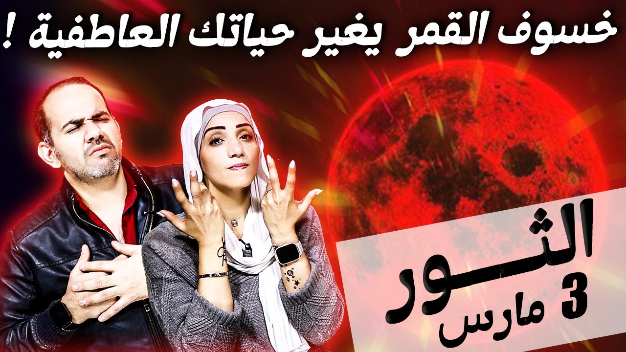 برج الثور | خسوف القمر في مارس هيغيرلك حياتك العاطفية !