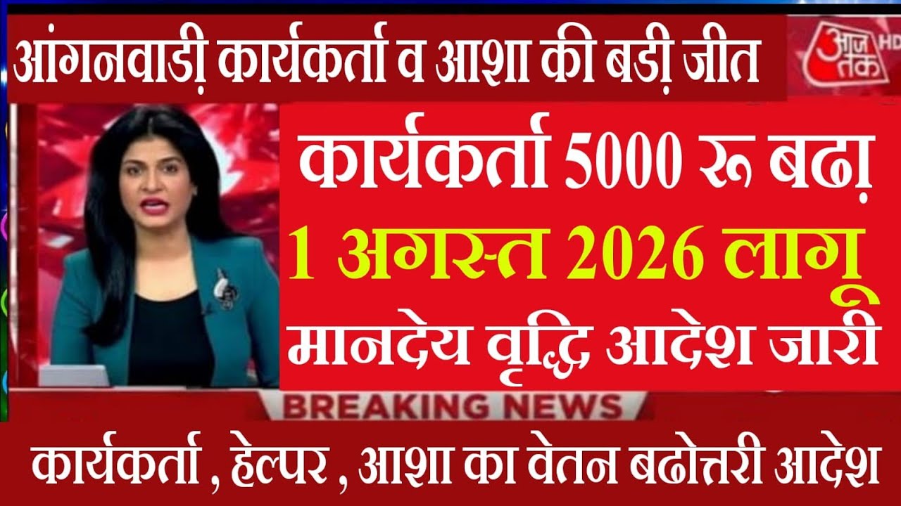 15 July 2026 ! आंगनबाड़ी कार्यकर्ता सहायिका खुशखबरी! मानदेय होगा दोगुना , Anganwadi #icdsnews