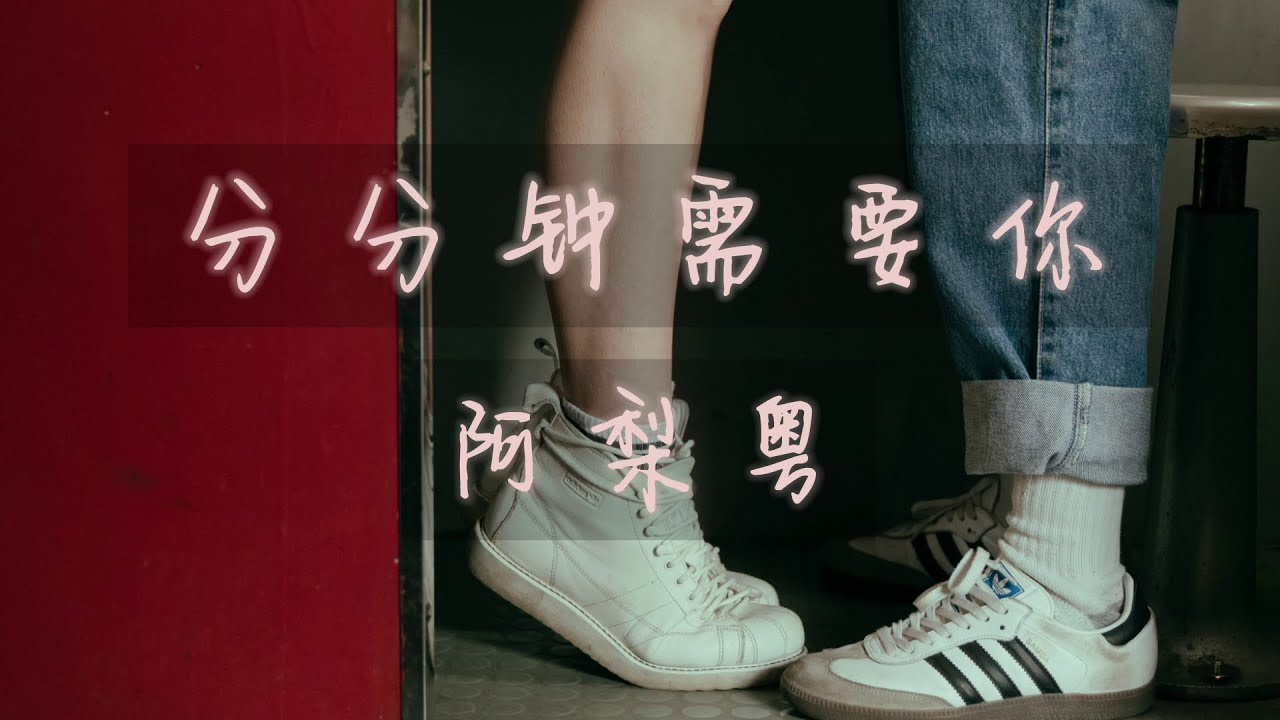 分分钟需要你-阿梨粤「我与你永共聚，分分钟需要你.你似是阳光空气」