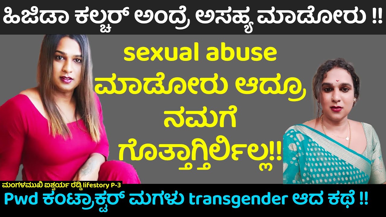 sexual abuse ಮಾಡೋರು ಆದ್ರೂ ಗೊತ್ತಾಗ್ತಿರ್ಲಿಲ್ಲ!!Pwd ಕಂಟ್ರಾಕ್ಟರ್ ಮಗಳು transgender ಆದ ಕಥೆ ! Aishwarya 3