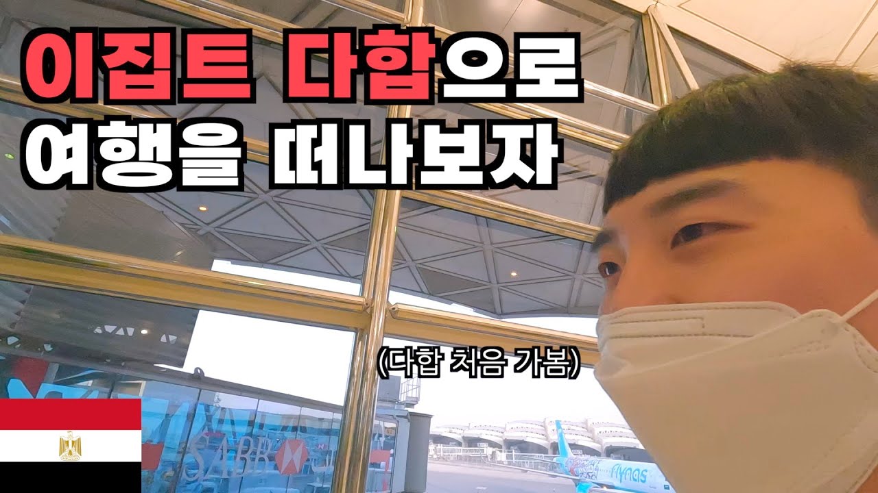 사우디에서 이집트 다합으로 떠나자 - 이집트(1)🇪🇬