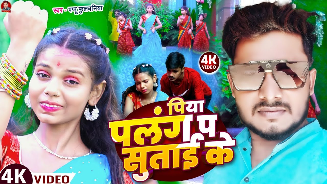 #Video - पिया पलंग प सुताई के | Piya Palang Pa Sutai Ke - Bhojpuri New Song Pappu Phulwaniya